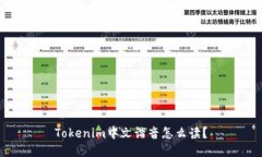 Tokenim中文谐音怎么读？