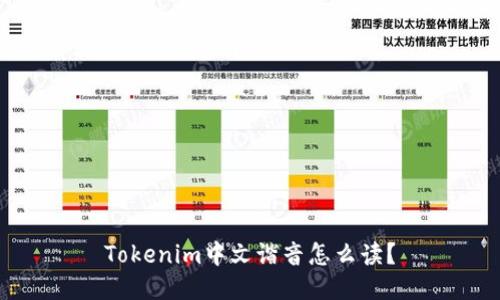 Tokenim中文谐音怎么读?