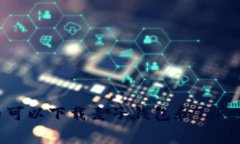 giaoti国内可以下载麦子钱包和Tokenim的