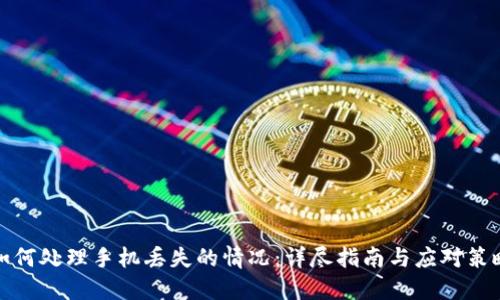 如何处理手机丢失的情况:详尽指南与应对策略