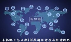 手机坏了怎么办？详尽解决方案与维修