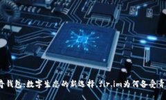 佩奇钱包：数字生态的新选择，fir.i
