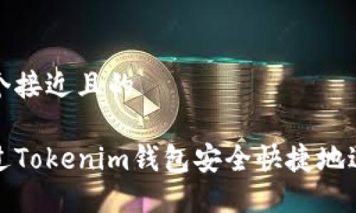思考一个接近且的
如何通过Tokenim钱包安全快捷地进行提现