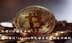 思考一个接近且的如何通过Tokenim钱包