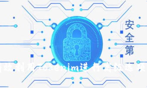 如何有效利用Tokenim进行高级选项设置与
