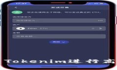 如何有效利用Tokenim进行高级选项设置