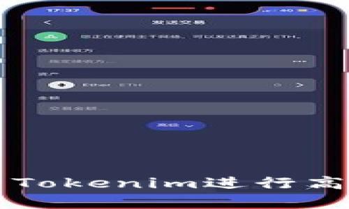如何有效利用Tokenim进行高级选项设置与