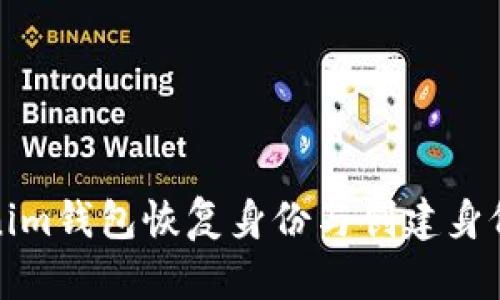 Tokenim钱包恢复身份与创建身份详解