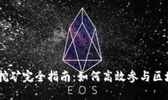 tokenim挖矿完全指南：如何高效参与区