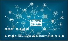 ### 与关键词如何在Tokenim上找到USDT并进
