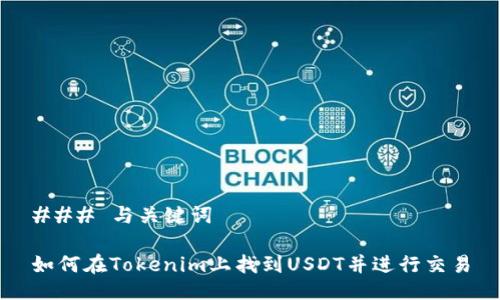 ### 与关键词

如何在Tokenim上找到USDT并进行交易