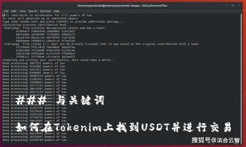 ### 与关键词

如何在Tokenim上找到USDT并进行交易