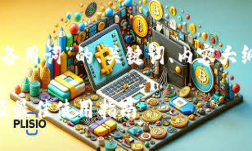 好的,以下是关于“tokenim备用词”的、关键词、内容大纲以及相关问题的详细介绍。
Tokenim备用词:全面解析及最佳使用指南