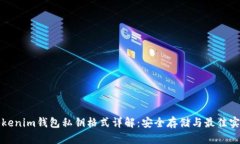 Tokenim钱包私钥格式详解：安全存储与