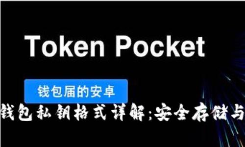 Tokenim钱包私钥格式详解:安全存储与最佳实践