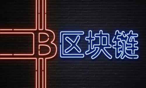   IM七token钱包：如何安全高效管理你的数字资产 / 

 guanjianci IM七token, 数字资产, 钱包安全, 加密货币 /guanjianci 

## 内容主体大纲

### 引言
- IM七token钱包的背景
- 数字资产管理的重要性

### IM七token钱包的特点
- 安全性分析
- 便捷性
- 多功能性

### 如何安全地使用IM七token钱包
- 钱包的创建与备份
- 加密与安全设置
- 防范常见的网络攻击

### IM七token钱包的使用指南
- 钱包的创建过程
- 如何进行转账
- 如何查看交易记录

### IM七token与其他钱包的比较
- 安全性对比
- 用户友好度
- 费用和手续费的对比

### 常见问题解答
- 常见问题及其解决方案
- 如何恢复丢失的钱包

### 结论
- 对IM七token钱包的总结与展望
- 数字资产管理的未来趋势

## 内容

### 引言
随着区块链技术的发展，数字资产的种类和数量日益增长，人们开始越来越依赖加密货币进行交易和投资。而IM七token钱包作为一种新兴的数字资产管理工具，为用户提供了便捷、安全的管理方式。在使用IM七token钱包的过程中，用户能够轻松地管理自己的数字资产，进行转账、交易及投资等操作。

管理数字资产不仅关乎投资收益，更关乎财产安全。IM七token钱包的安全性设计和用户友好的界面，能够有效降低用户在数字资产管理中的风险，让更多的人可以放心进入这个充满机会的市场。

### IM七token钱包的特点
#### 安全性分析
IM七token钱包在安全性方面采用了多重防护机制。首先，它支持私钥控制，用户的钱包私钥完全由用户自己掌握，避免了中心化存储带来的风险。其次，IM七token钱包采用了多重签名技术，即使黑客入侵系统，也无法轻易窃取用户资产。

此外，IM七token钱包对敏感操作进行了二次身份验证，确保只有经过授权的用户才能进行重要的交易。这些安全功能不仅保护了用户的资产，也提升了用户的使用信任度。

#### 便捷性
IM七token钱包的设计宗旨是为了提供便捷的用户体验。钱包的界面简洁直观，即使是没有太多技术背景的用户也能轻松上手。用户可以通过手机或电脑随时随地访问钱包，无需繁琐的设置。

对于经常进行交易的用户，IM七token钱包提供了快速转账功能，用户能够在几秒钟内完成交易，极大地提高了交易效率。

#### 多功能性
IM七token钱包不仅支持多种主流数字货币的存储和交易，还提供了资产增值的多种投资功能。例如，用户可以通过钱包进行质押、借贷等操作，实现资产的增值。同时，IM七token钱包也定期推出活动，为用户提供更多的投资机会和收益。

### 如何安全地使用IM七token钱包
#### 钱包的创建与备份
创建IM七token钱包的过程极为简单，用户只需下载官方App，并按照说明进行注册。在创建过程中，用户将会生成一对私钥和公钥，必须妥善保管私钥，因为它是访问钱包的唯一凭证。

备份钱包同样重要，用户应定期将私钥和助记词保存在安全的地方，避免丢失。IM七token钱包提供了多种备份选项，包括电子备份和纸质备份，用户可以根据需求进行选择。

#### 加密与安全设置
在使用IM七token钱包的过程中，用户应当启用所有可用的安全设置。例如，设置强密码，启用双因素身份验证。当进行敏感操作（如大笔资金的转移）时，IM七token钱包会自动要求用户进行二次验证，以确保操作的安全性。

用户还可以定期更改密码和密钥，以防止安全威胁。同时，保持钱包应用的最新版本，及时修补漏洞，也是防范风险的重要手段。

#### 防范常见的网络攻击
尽管IM七token钱包具备较强的安全防护，但用户在使用过程中，也需保持警惕，防范网络攻击。例如，用户不应通过不安全的Wi-Fi网络进行交易，尽量选择在公共场合时避免处理个人敏感信息。

此外，用户应警惕钓鱼攻击，切勿在不明网站输入个人信息或钱包凭证。定期检查交易记录，以确保没有未经授权的交易发生，也是保障资金安全的有效措施。

### IM七token钱包的使用指南
#### 钱包的创建过程
使用IM七token钱包进行数字资产管理的第一步是创建钱包。用户可以通过在应用商店搜索“IM七token”下载钱包应用。安装后，按照界面提示进行注册，生成私钥和公钥，并选择一个强密码。

创建完成后，用户将获得助记词，这是一组随机生成的单词组合，用于备份和恢复钱包。务必要将其妥善保存，切勿泄露给他人。在之后的使用中，如果需要恢复钱包，只需输入助记词即可找回所有资产。

#### 如何进行转账
进行数字资产的转账，用户只需进入钱包主页，选择“转账”功能。输入接收方的地址和转账金额，再确认交易细节。用户需要注意的是，确保地址的准确性，因为币的转账一旦完成，无法撤回。

在确认所有信息无误后，进行二次验证，输入密码或进行指纹识别后，转账便完成了。用户可以在交易记录中查看此次转账的状态和具体信息。

#### 如何查看交易记录
IM七token钱包的交易记录功能十分强大，用户可以随时查看过去的所有交易。如果需要对交易进行详细分析，可以按照日期、交易状态等详细筛选记录，以便进行后续管理。

同时，用户还可以将交易记录导出，便于进行账务处理或递交给财务机构。当遇到交易问题时，通过交易记录，用户也能更快速地寻找解决方案。

### IM七token与其他钱包的比较
#### 安全性对比
在选择数字货币钱包时，安全性始终是一个重要考虑因素。IM七token钱包与市场上的其他钱包相比，采用了多重签名和私钥控制技术，确保用户资产的安全性。许多传统钱包未能做到这一点，使得用户面临更高的风险。

另外，IM七token钱包还提供了频繁的系统更新，针对漏洞进行修补，增强了整体的安全保护功能。这一系列的安全设计，为用户提供了更为安心的使用体验。

#### 用户友好度
对于初次接触加密货币的用户来说，钱包的易用性至关重要。IM七token钱包的界面设计友好，操作流程清晰，用户能够快速找到所需功能。而一些老旧钱包的操作界面往往复杂、不易上手。

IM七token钱包还附带了详尽的使用指南和常见问题解答，进一步降低了用户学习的门槛，加快了用户的使用熟练度。

#### 费用和手续费的对比
在交易过程中，手续费也是用户关心的一项重要指标。虽然IM七token钱包在手续费方面保持了较低的水平，但与其他钱包进行比较时，用户应关注具体的费用模型，确保选择最适合自身需求的产品。

此外，一些钱包还会针对特定用户活动推出优惠政策，用户在选择时可多加关注，以节省成本。

### 常见问题解答
#### 常见问题及其解决方案
在使用IM七token钱包的过程中，用户可能会遇到一些常见问题。首先，如果用户无法登录钱包，可以尝试重置密码，确保密码的正确性。如无法解决，也可使用助记词恢复钱包。

对于转账过程中遇到的问题，用户首先应确认接收地址是否正确，网络是否顺畅。如果交易一直未完成，可以在交易记录中查看状态。如果依然存在疑虑，及时联系IM七token的客服寻求帮助。

#### 如何恢复丢失的钱包
如果用户不慎丢失了钱包应用或设备，首先不要惊慌。只要保留好助记词，就可以再次恢复钱包。通过IM七token钱包的恢复功能，用户能够轻松找回丢失的资产。

在使用恢复功能时，确保在安全的环境中进行，切勿在公共场所输入助记词。确保网络连接安全，以防被黑客攻击。

### 结论
通过上述对IM七token钱包的详细分析，可以看出，这一工具在数字资产管理中具备了较高的安全性、便利性和多功能性。用户通过IM七token钱包，能够高效地管理自己的数字资产，进行投资和交易，而不必过于担忧安全问题。

随着数字货币行业的不断发展，相信IM七token钱包的功能还将进一步强化，为用户提供更好的服务。对于未来数字资产管理的趋势，IM七token钱包无疑是一个值得关注的前沿产品。

### 常见问题
1. IM七token钱包如何确保用户资产的安全性？
2. 创建IM七token钱包需要注意哪些事项？
3. 如何选择合适的数字资产钱包？
4. IM七token钱包支持哪些种类的数字货币？
5. 怎么处理IM七token钱包的故障或崩溃？
6. 是否可以通过IM七token钱包进行法币交易？

在后续内容中，可以分别对以上问题进行逐一详细介绍。