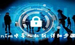 如何在TokenIm中导入私钥：详细步骤与