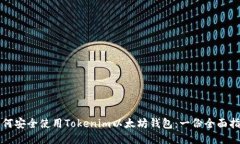 如何安全使用Tokenim以太坊钱包：一份