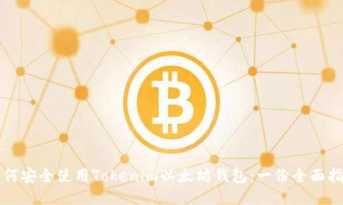 如何安全使用Tokenim以太坊钱包:一份全面指南
