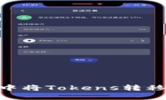 如何在Tokenim钱包中将Tokens转移至TP钱包