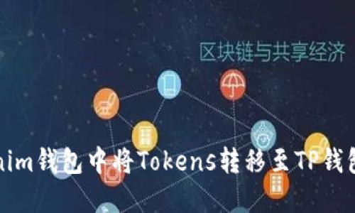 如何在Tokenim钱包中将Tokens转移至TP钱包的完整指南