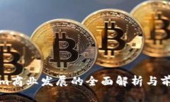 Tokenim商业发展的全面解析与前景展望
