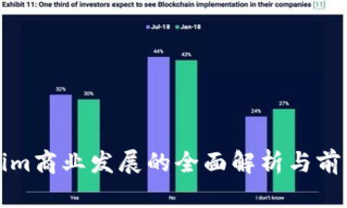 Tokenim商业发展的全面解析与前景展望