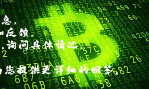 对于“tokenim不能用了吗”的问题，可能是您在询问某个具体服务或平台的使用情况。为了给您最准确的答复，我可能需要了解更多的上下文信息，比如您指的是哪个特定的产品或功能。

如果您的问题涉及到某个API、软件工具或在线服务的功能被关闭或停止运作，建议您：

1. 检查官方渠道：访问相关产品或服务的官方网站，了解最新的公告或更新信息。
2. 社区反馈：查看用户社区、论坛或社交媒体上的讨论，看看其他用户的经验和反馈。
3. 客户支持：如果找到的信息不够明确，可以直接联系服务提供商的客户支持，询问具体情况。

如果“tokenim”是指某个特定的技术或软件，请提供更具体的信息，这样我能为您提供更详细的回答。
