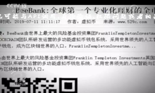 看起来你提到的“tokenim获取失败”可能涉及到某个特定的技术问题或错误。这种情况可能与API调用、身份验证、权限问题或者相关的库和工具的使用有关。为了帮助你解决这个问题，我需要更多的上下文或详细信息。

如果你在使用某个特定的应用程序、库或API，请提供以下信息：

1. 你正在使用哪个平台或服务？
2. 具体的错误信息是什么？
3. 你尝试过哪些解决方案？
4. 你使用的编程语言和环境是什么？

通过这些信息，我可以更准确地为你提供帮助。请提供更多细节！
