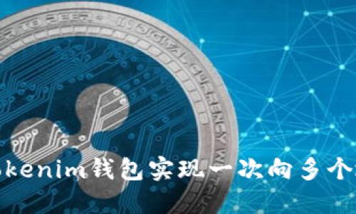 如何通过Tokenim钱包实现一次向多个地址的转账