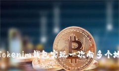 如何通过Tokenim钱包实现一次向多个地