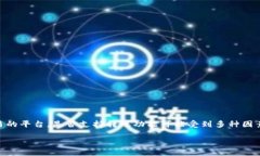 在当前区块链和数字资产的生态系统中