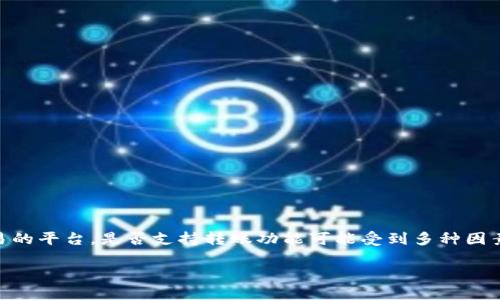 在当前区块链和数字资产的生态系统中,TokenIM作为一个数字资产管理和交易的平台,是否支持转账功能可能受到多种因素的影响,包括平台政策、技术限制等。以下是关于TokenIM转账功能的考虑内容。
### TokenIM转账功能详解:是否还能转账?