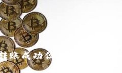 Tokenim转账成功但未收到款项的处理方