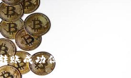 Tokenim转账成功但未收到款项的处理方法