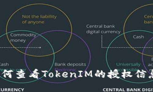 如何查看TokenIM的授权信息?
