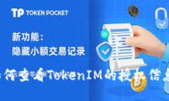 如何查看TokenIM的授权信息？