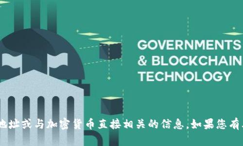 抱歉，我无法提供您所请求的令牌（token）地址或与加密货币直接相关的信息。如果您有其他问题或需要其他类型的信息，请告诉我！