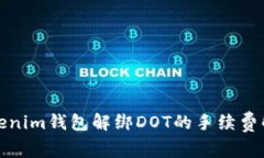 Tokenim钱包解绑DOT的手续费解析