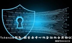 Tokenim钱包：探索去中心化金融的全新