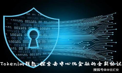Tokenim钱包:探索去中心化金融的全新协议