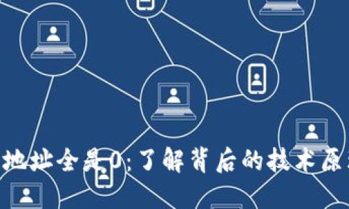 Tokenim付款地址全是0:了解背后的技术原理及解决方案