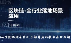 Tokenim付款地址全是0：了解背后的技术