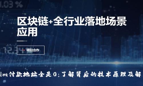 Tokenim付款地址全是0:了解背后的技术原理及解决方案