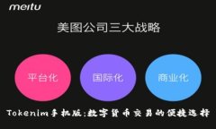 Tokenim手机版：数字货币交易的便捷选