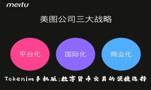Tokenim手机版:数字货币交易的便捷选择