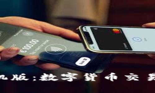 Tokenim手机版:数字货币交易的便捷选择