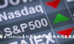 解决Tokenim导入钱包后无法转账的问题