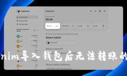 解决Tokenim导入钱包后无法转账的问题指南