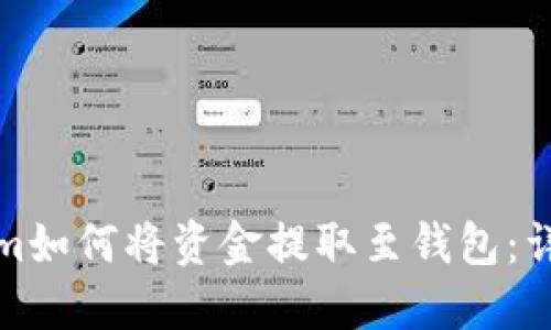 Tokenim如何将资金提取至钱包:详尽指南